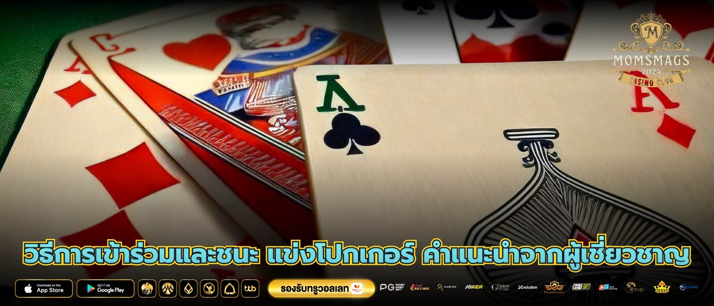 วิธีการเข้าร่วมและชนะ แข่งโปกเกอร์ คำแนะนำจากผู้เชี่ยวชาญ