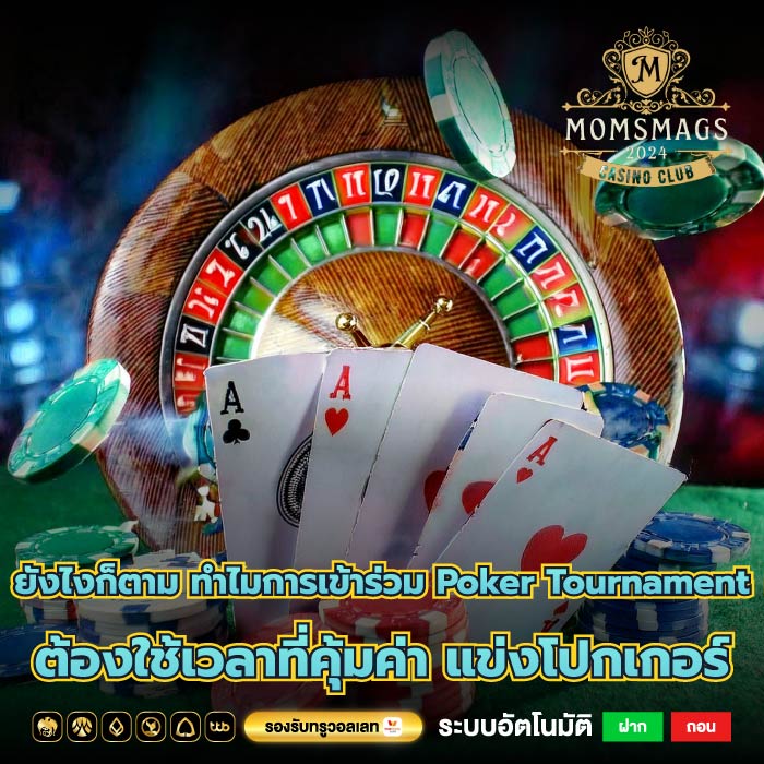 ยังไงก็ตาม ทำไมการเข้าร่วม Poker Tournament ต้องใช้เวลาที่คุ้มค่า แข่งโปกเกอร์