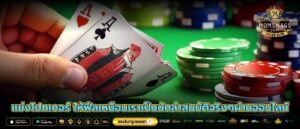 แข่งโปกเกอร์ ให้ฟีลเหมือนเราเป็นนักล่าสมบัติจริงๆผ่านออนไลน์